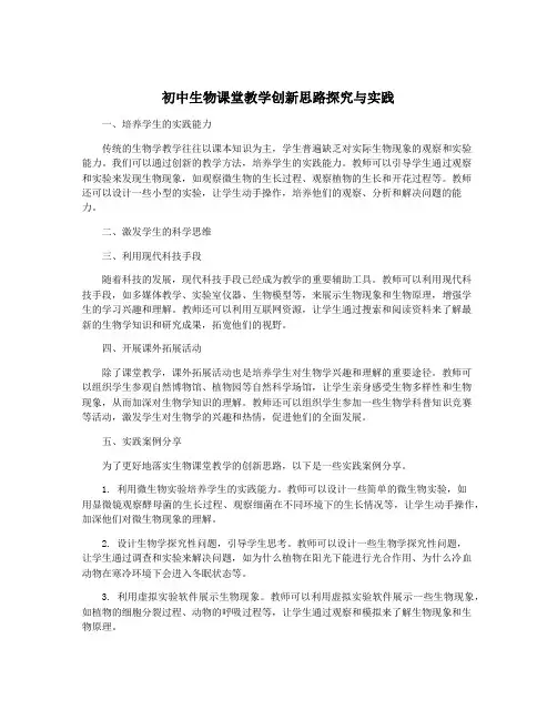 初中生物课堂教学创新思路探究与实践