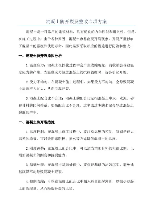 混凝土防开裂及整改专项方案
