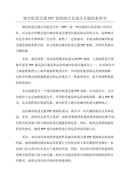 城市轨道交通PPP案例探讨及成功关键因素研究
