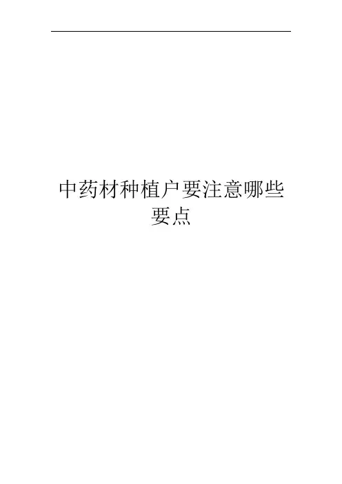 中药材种植户要注意哪些要点