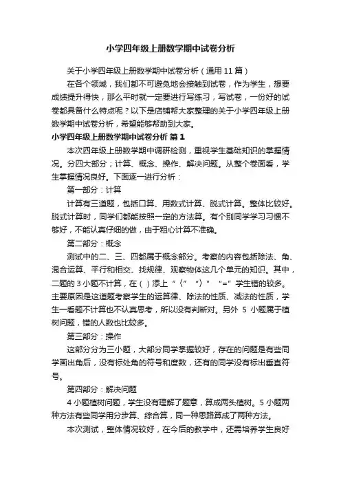 小学四年级上册数学期中试卷分析