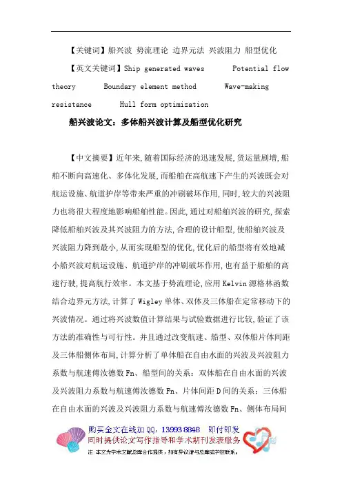 船兴波论文：船兴波势流理论边界元法兴波阻力船型优化