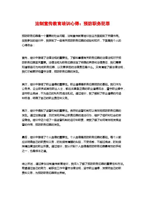 法制宣传教育培训心得：预防职务犯罪