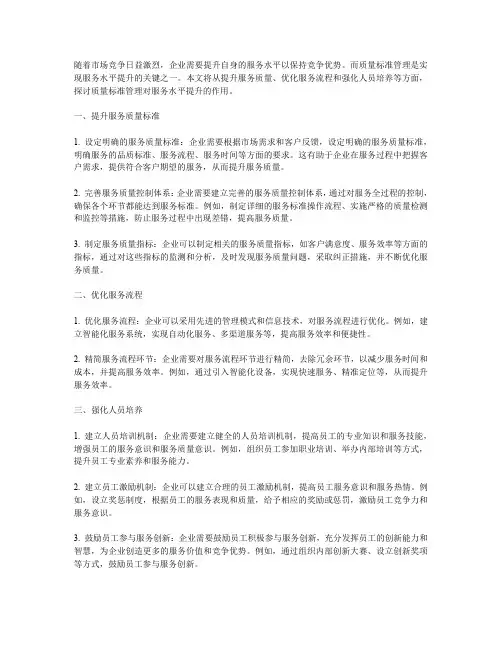 提升服务水平的质量标准管理