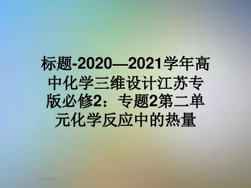 标题-2020—2021学年高中化学三维设计江苏专版必修2：专题2第二单元化学反应中的热量