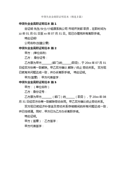 申领失业金离职证明范本（精选3篇）