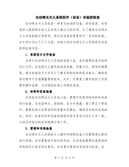自动喷水灭火系统组件(设备)安装前检查