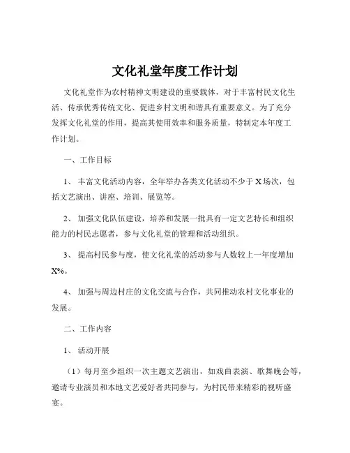 文化礼堂年度工作计划