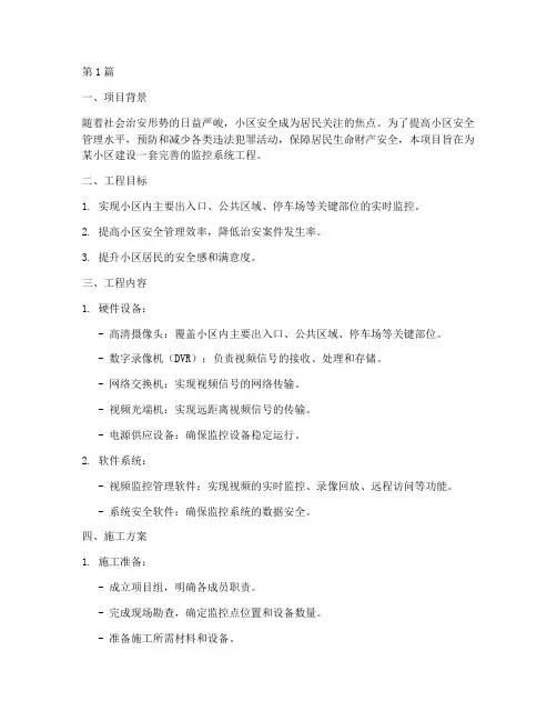 小区监控工程施工方案(3篇)