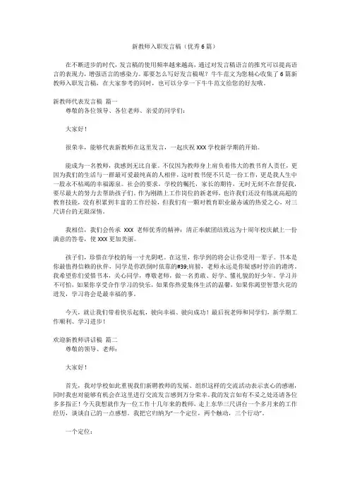 新教师入职发言稿(优秀6篇)