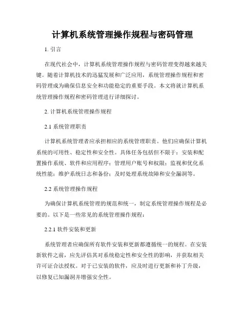 计算机系统管理操作规程与密码管理