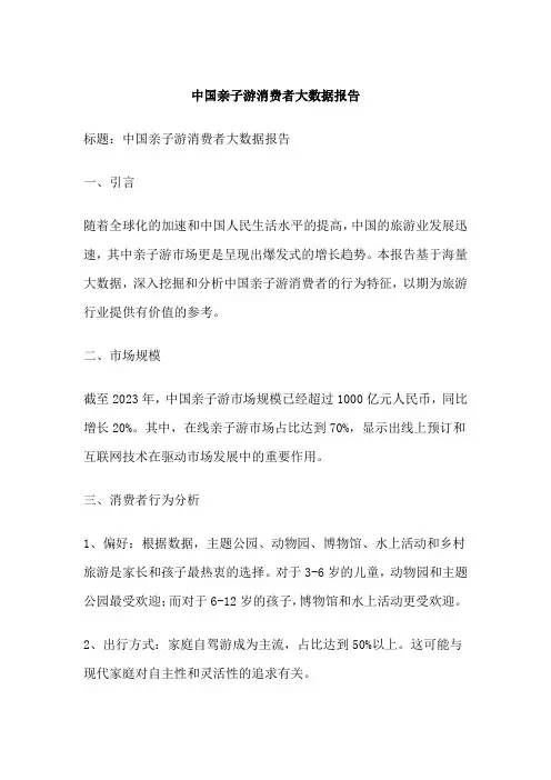 中国亲子游消费者大数据报告