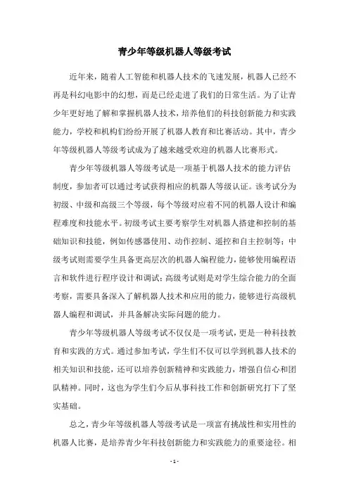 青少年等级机器人等级考试