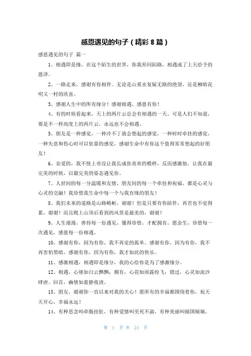 感恩遇见的句子(精彩8篇)