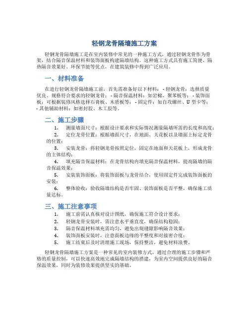 轻钢龙骨隔墙施工方案