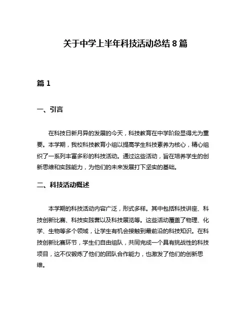 关于中学上半年科技活动总结8篇
