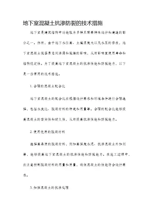 地下室混凝土抗渗防裂的技术措施