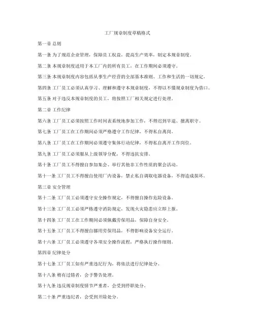 工厂规章制度草稿格式