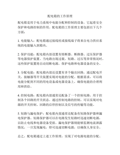 配电箱的工作原理