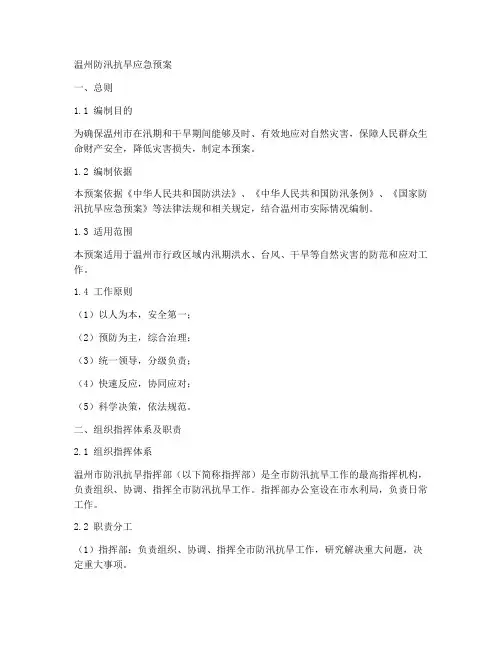 温州防汛抗旱应急预案
