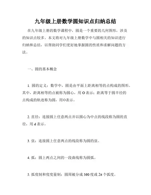 九年级上册数学圆知识点归纳总结