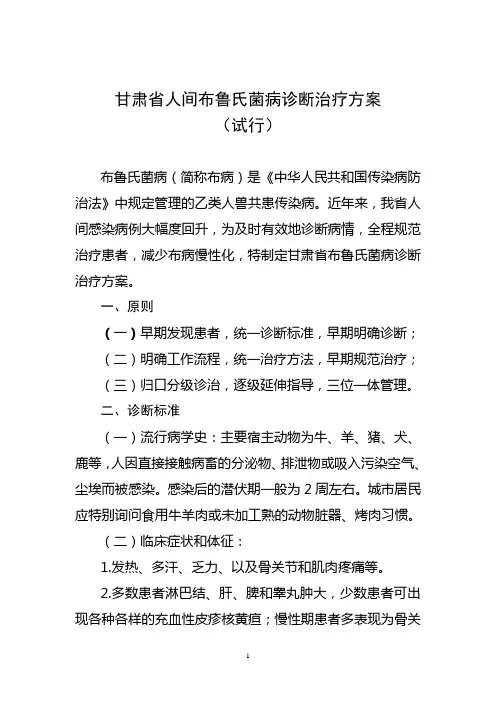 甘肃省人间布鲁氏菌病诊断治疗方案(试行).