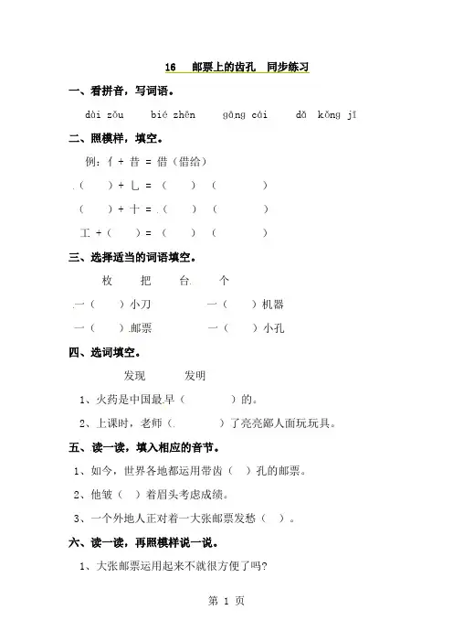 二年级上册语文同步课时练习16邮票上的齿孔_语文S版-经典教学教辅文档
