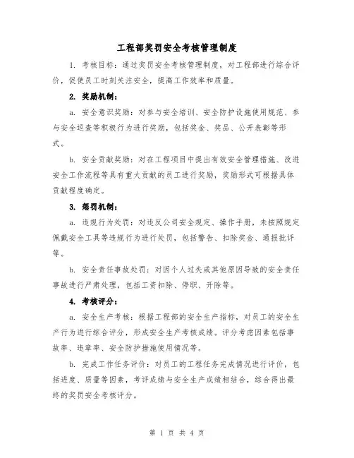 工程部奖罚安全考核管理制度(三篇)