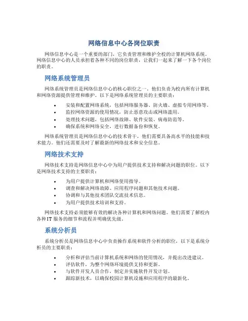 网络信息中心各岗位职责