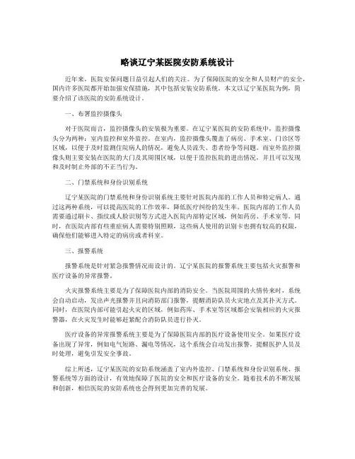略谈辽宁某医院安防系统设计