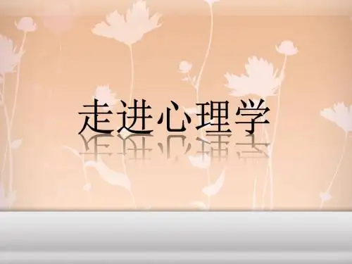 走进心理学