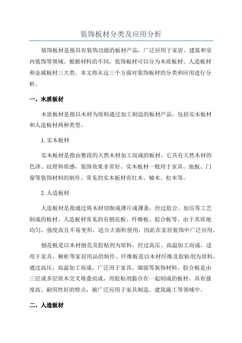 装饰板材分类及应用分析