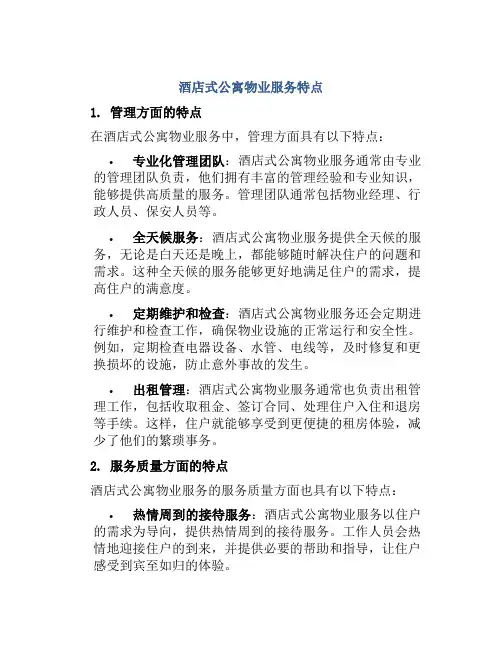 酒店式公寓物业服务特点