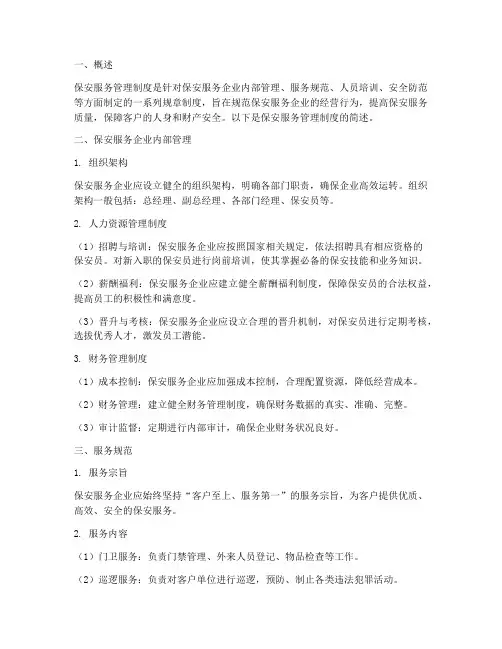 简述保安服务管理制度