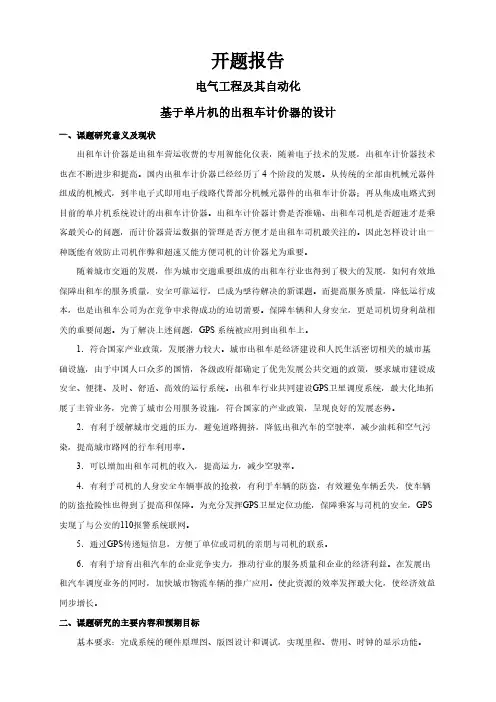 基于单片机的出租车计价器的设计【开题报告】
