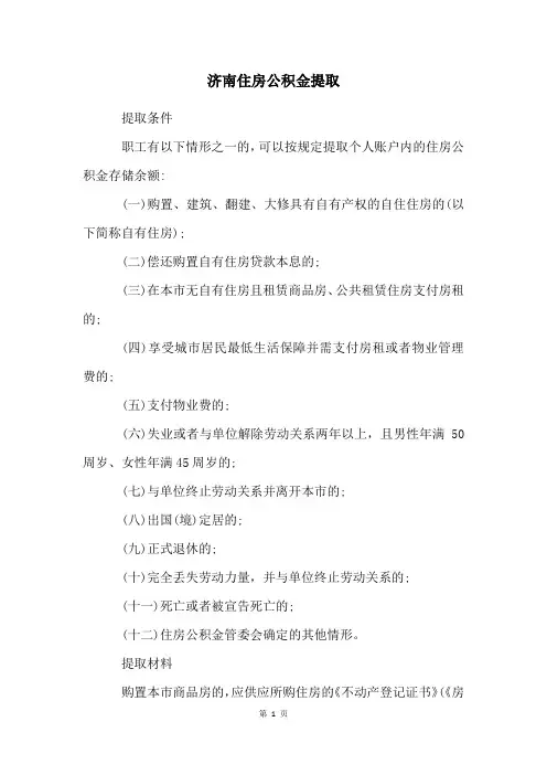 济南住房公积金提取