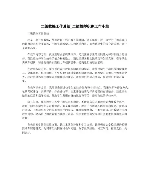 二级教练工作总结_二级教师职称工作小结