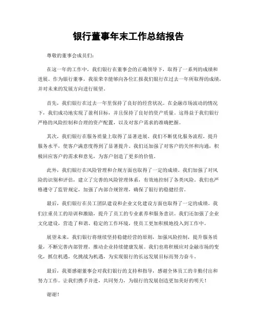 银行董事年末工作总结报告