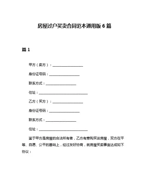 房屋过户买卖合同范本通用版6篇