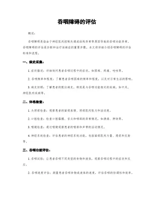吞咽障碍的评估