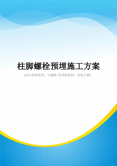 柱脚螺栓预埋施工方案(实用资料)
