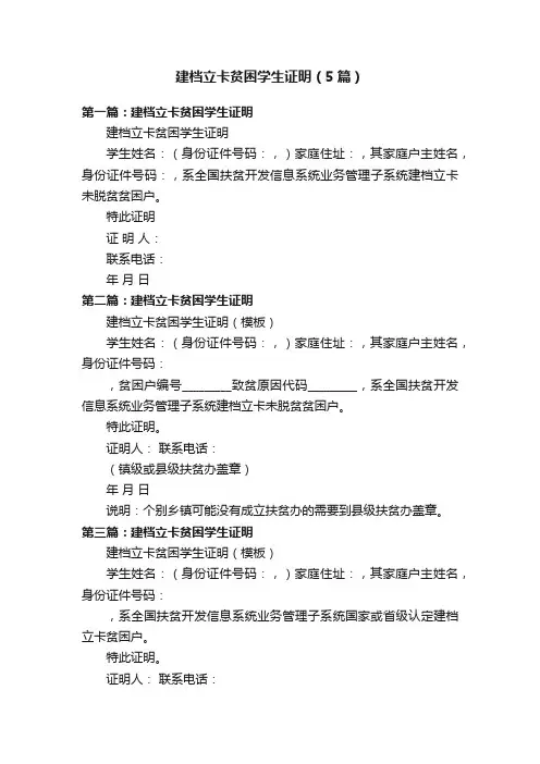 建档立卡贫困学生证明（5篇）