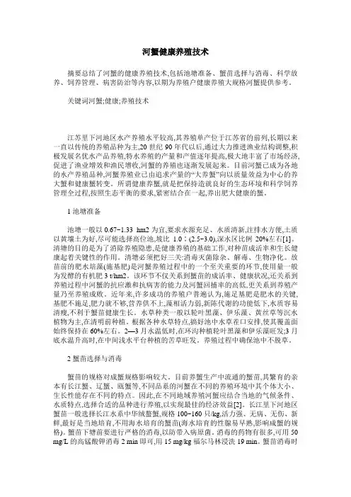 河蟹健康养殖技术
