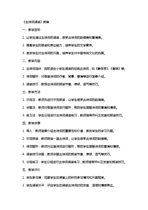 《古诗词诵读》教案