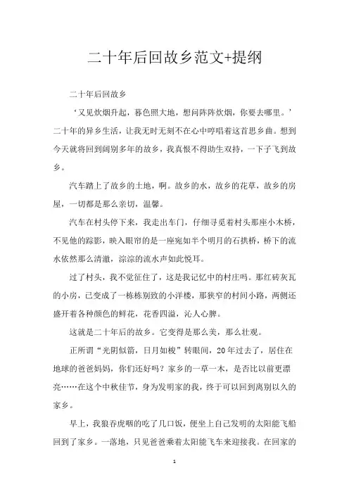 二十年后回故乡范文+提纲