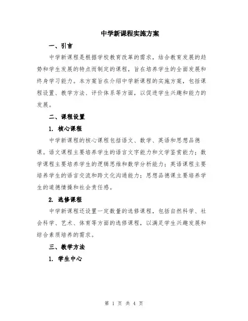 中学新课程实施方案