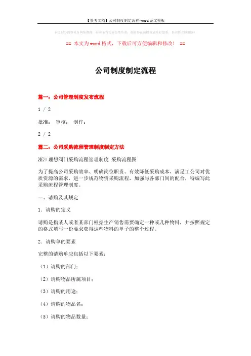 【参考文档】公司制度制定流程-word范文模板 (9页)