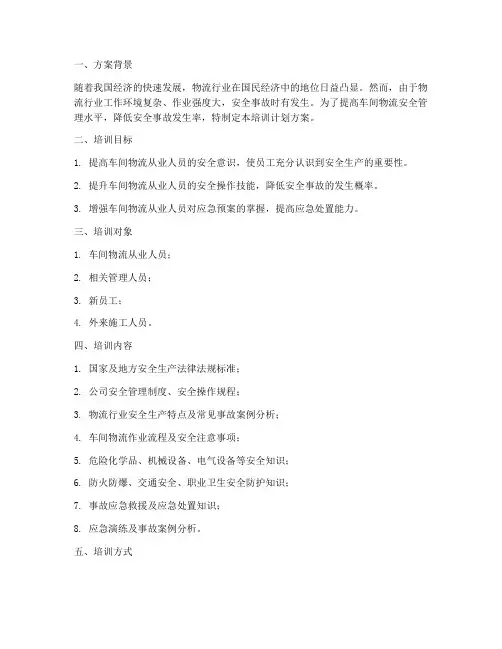 车间物流安全培训计划方案