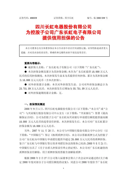 四川长虹电器股份有限公司为控股子公司广东长虹电子有限公司