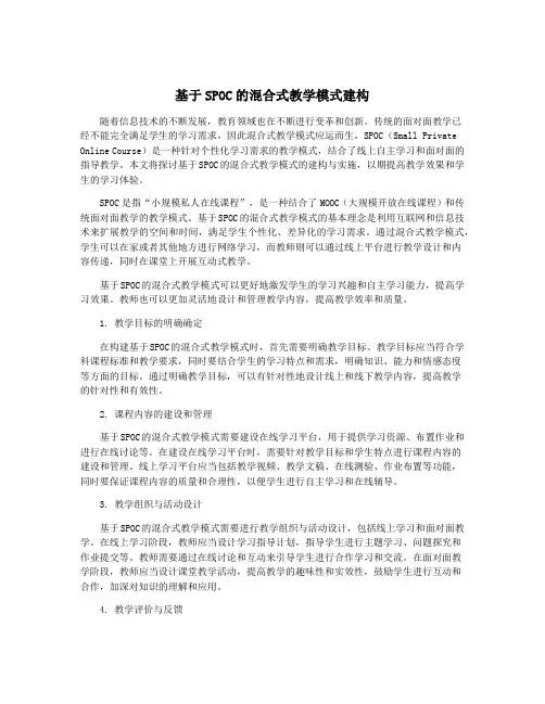 基于SPOC的混合式教学模式建构